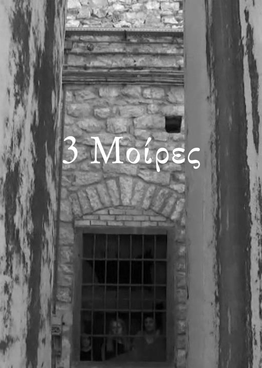 Αφίσα της ταινίας 3 Μοίρες — 3 Moirai